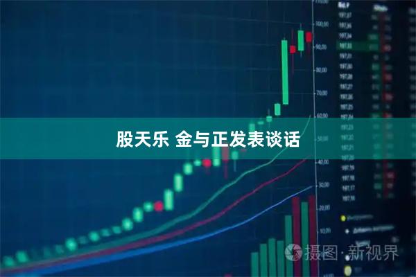 股天乐 金与正发表谈话