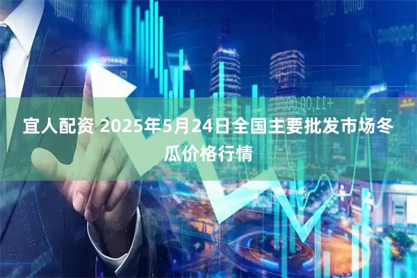 宜人配资 2025年5月24日全国主要批发市场冬瓜价格行情