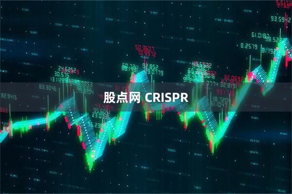 股点网 CRISPR